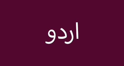 An image of the word "Urdu" written in Urdu language.
